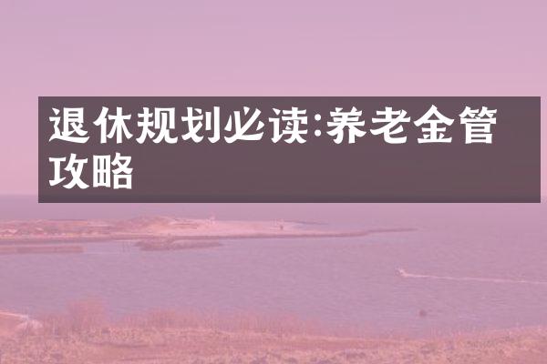 退休规划必读:养老金管理攻略