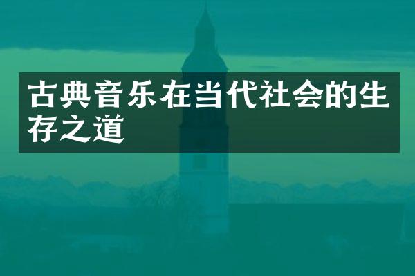 古典音乐在当代社会的生存之道