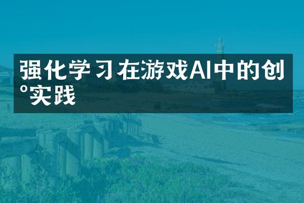 强化学习在游戏AI中的创新实践