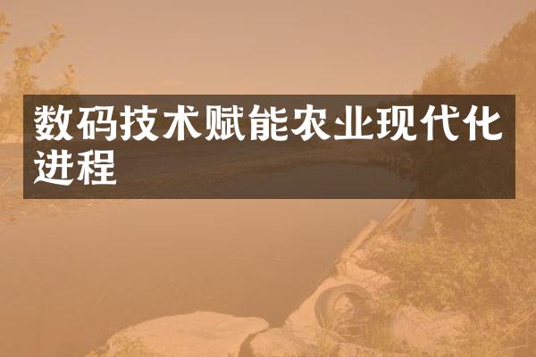 数码技术赋能农业现代化进程