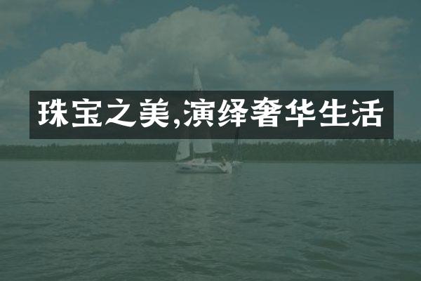 珠宝之美,演绎奢华生活