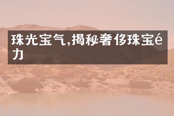 珠光宝气,揭秘奢侈珠宝魅力