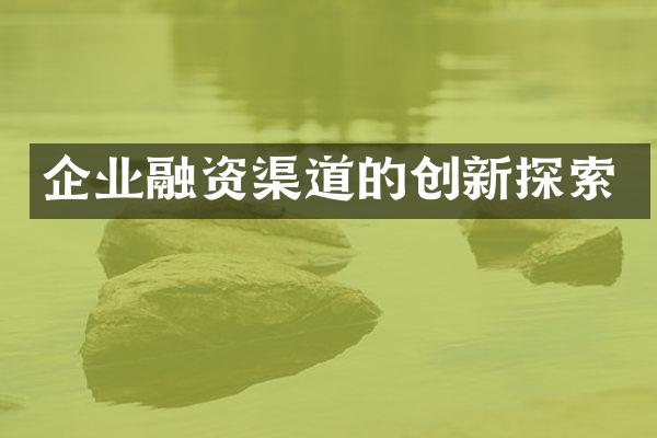 企业融资渠道的创新探索