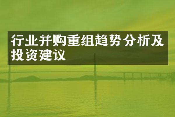 行业并购重组趋势分析及投资建议