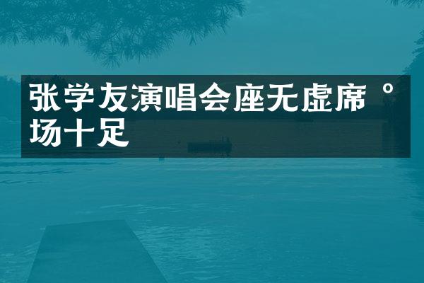 张学友演唱会座无虚席 气场十足