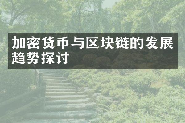 加密货币与区块链的发展趋势探讨