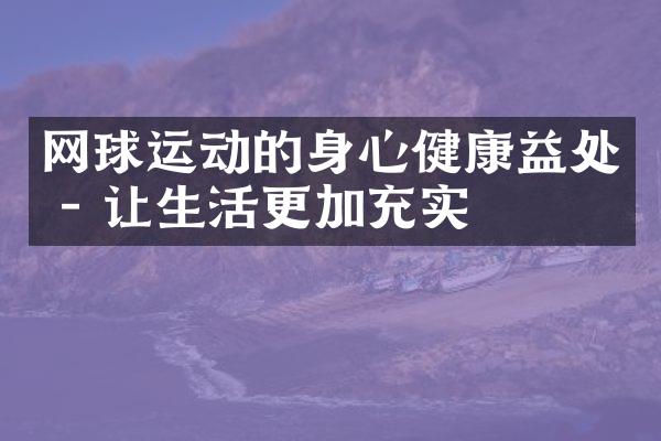 网球运动的身心健康益处 - 让生活更加充实