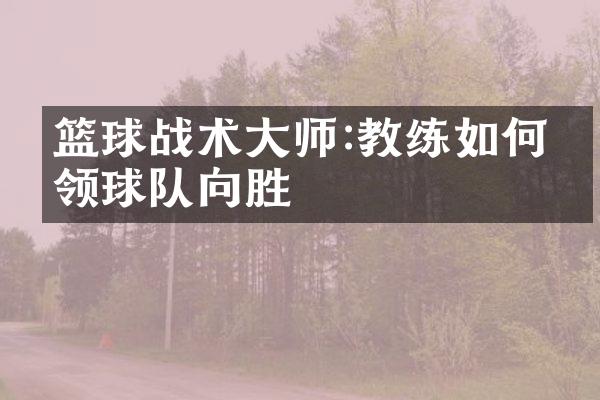 篮球战术大师:教练如何带领球队向胜