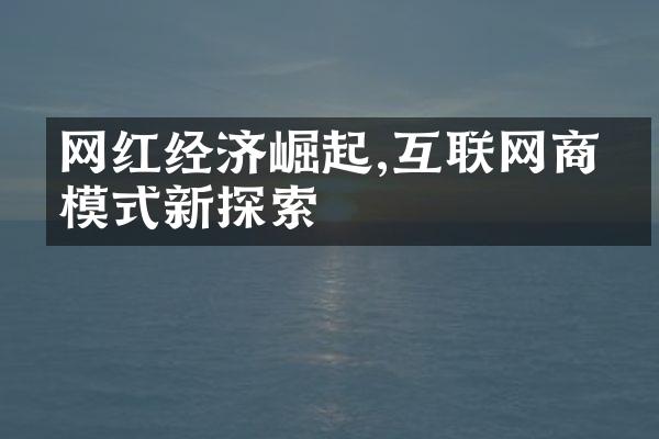 网红经济崛起,互联网商业模式新探索