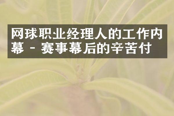 网球职业经理人的工作内幕 - 赛事幕后的辛苦付出