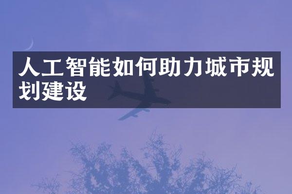 人工智能如何助力城市规划