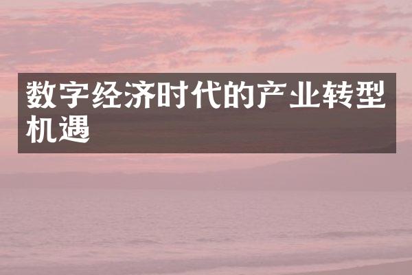 数字经济时代的产业转型机遇