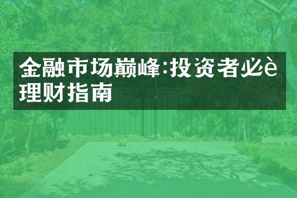 金融市场巅峰:投资者必读理财指南