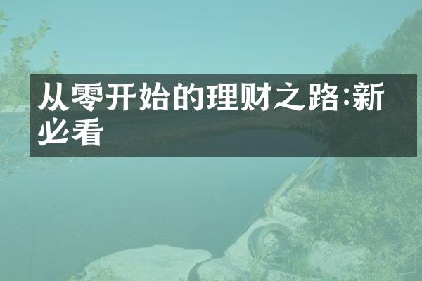 从零开始的理财之路:新手必看