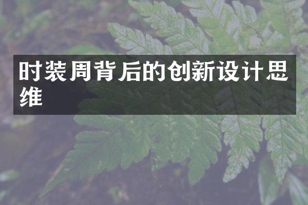 时装周背后的创新设计思维