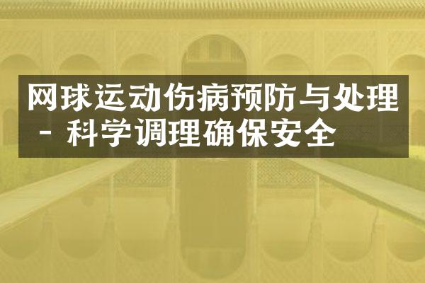 网球运动伤病预防与处理 - 科学调理确保安全