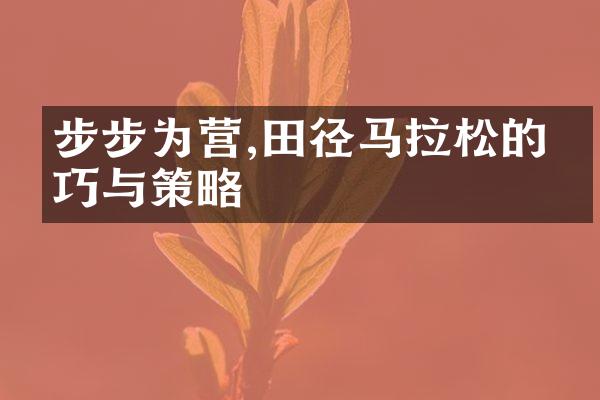 步步为营,田径马拉松的技巧与策略