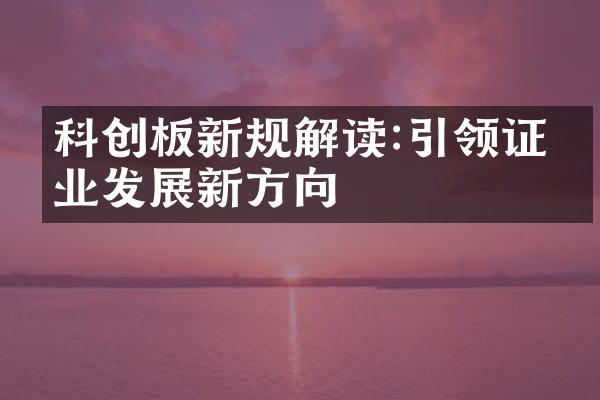 科创板新规解读:引领证券业发展新方向