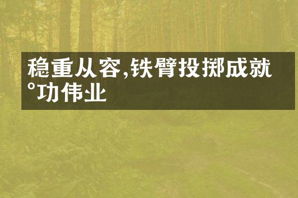 稳重从容,铁臂投掷成就丰功伟业