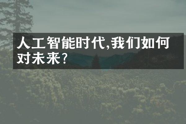 人工智能时代,我们如何应对未来?