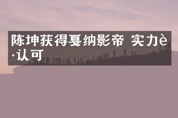 陈坤获得戛纳影帝 实力获认可