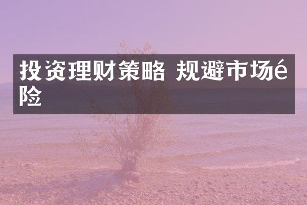 投资理财策略 规避市场风险