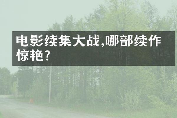 电影续集大战,哪部续作最惊艳?