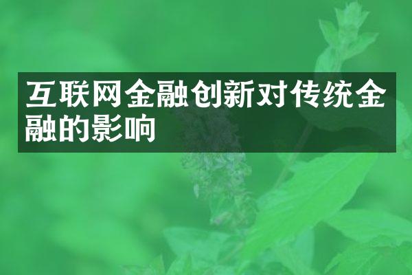 互联网金融创新对传统金融的影响