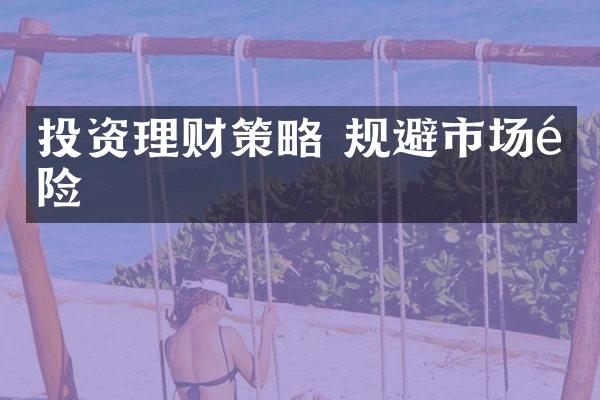 投资理财策略 规避市场风险