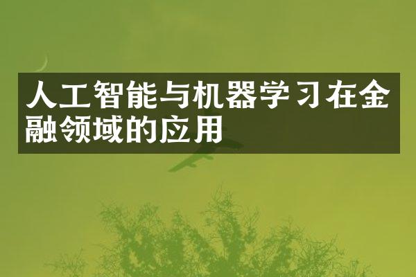 人工智能与机器学习在金融领域的应用