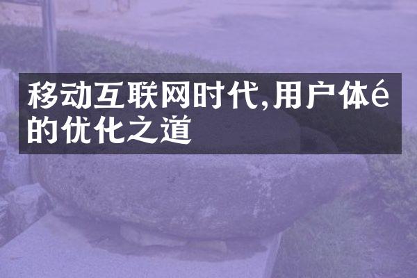 移动互联网时代,用户体验的优化之道