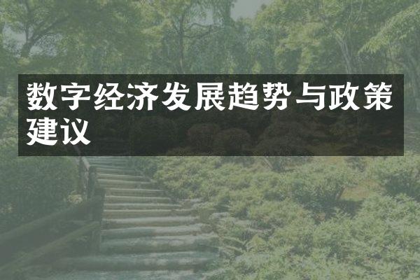 数字经济发展趋势与政策建议