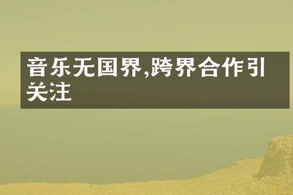 音乐无国界,跨界合作引发关注