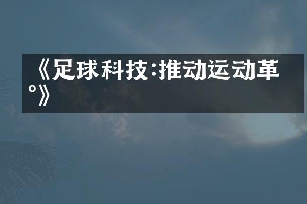 《足球科技:推动运动革新》