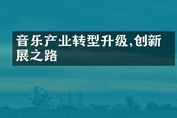 音乐产业转型升级,创新发展之路