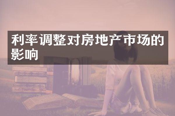 利率调整对房地产市场的影响