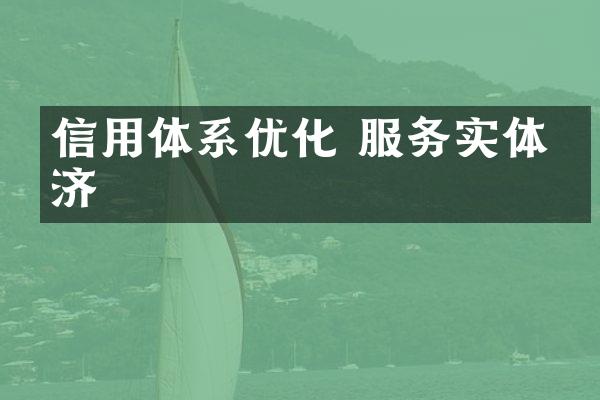 信用体系优化 服务实体经济