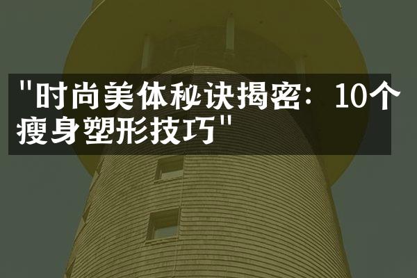 "时尚美体秘诀揭密：10个瘦身塑形技巧"