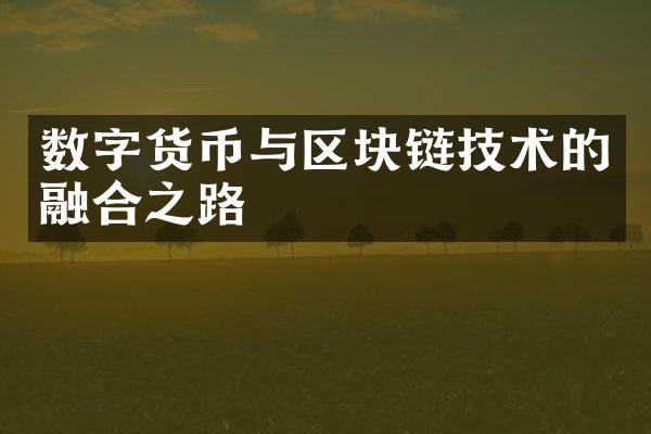 数字货币与区块链技术的融合之路