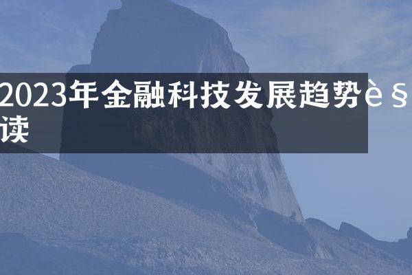 2023年金融科技发展趋势解读