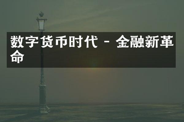 数字货币时代 - 金融新革命