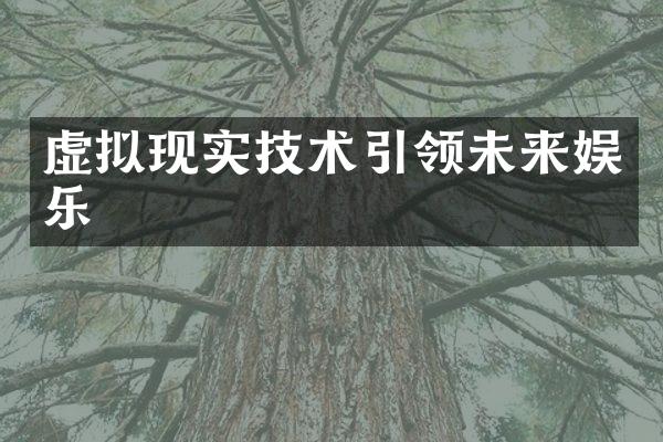 虚拟现实技术引领未来娱乐