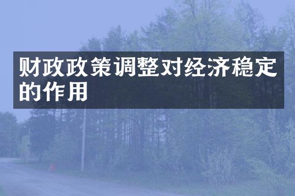 财政政策调整对经济稳定的作用