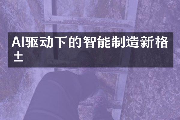 AI驱动下的智能制造新格局