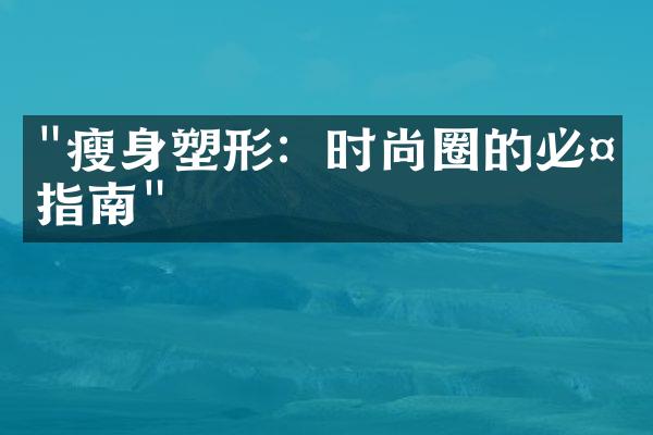 "瘦身塑形：时尚圈的必备指南"