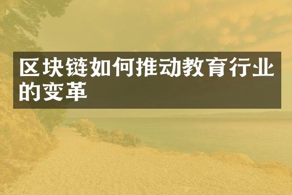 区块链如何推动教育行业的变革