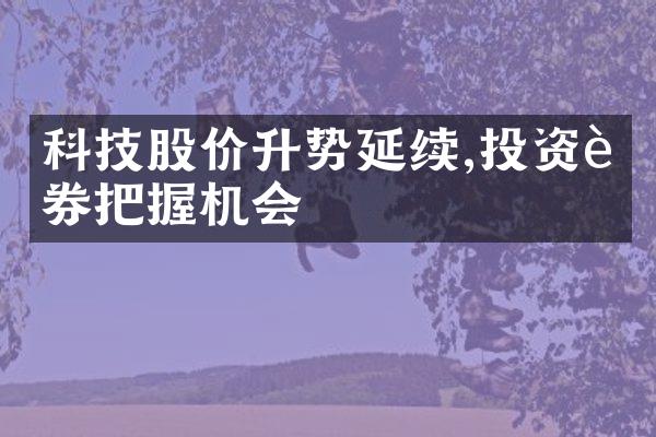 科技股价升势延续,投资证券把握机会