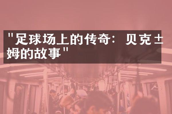 "足球场上的传奇：贝克汉姆的故事"