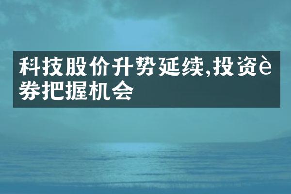 科技股价升势延续,投资证券把握机会