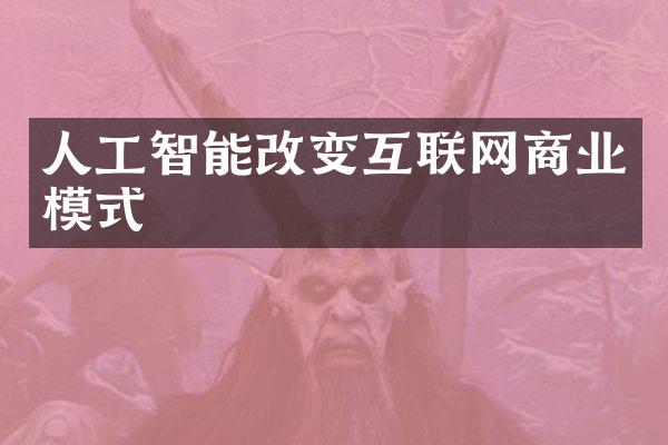 人工智能改变互联网商业模式